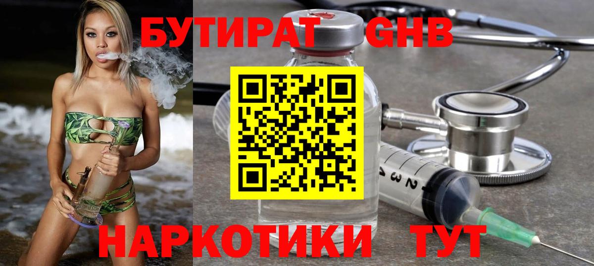 БУТИРАТ бутик Наро-Фоминск