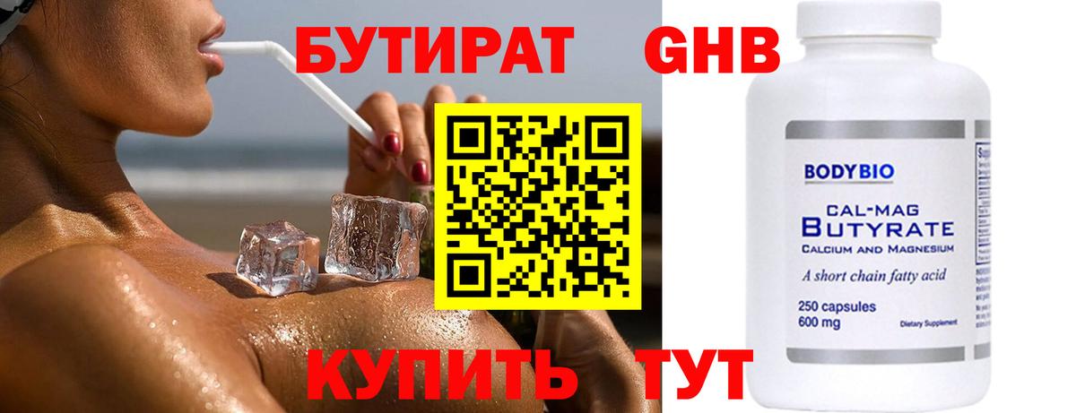 БУТИРАТ бутандиол  БУТИРАТ  Наро-Фоминск  Вход с VPN 
