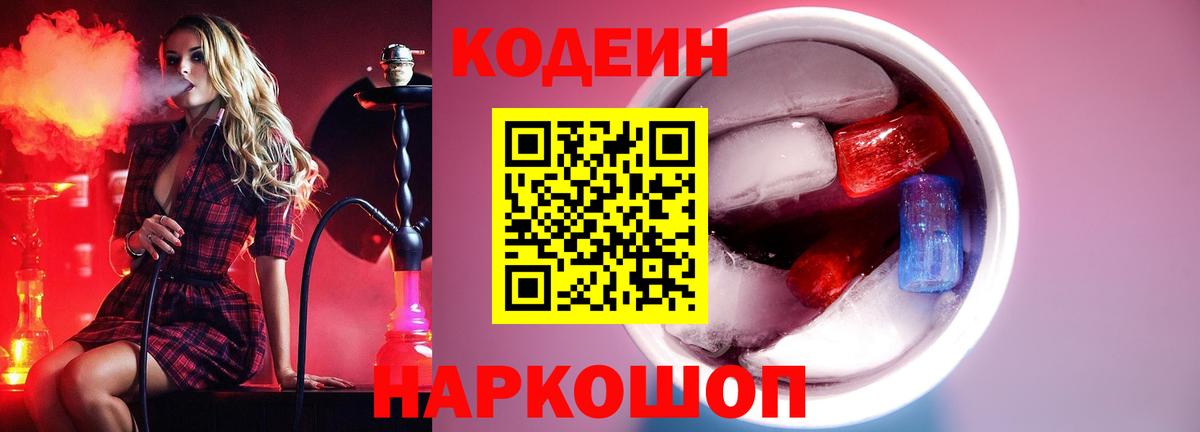 Кодеин Purple Drank  Codein Purple Drank  Вход с VPN  Наро-Фоминск 